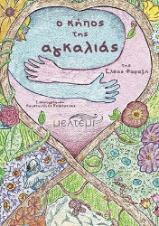 305520-O κήπος της αγκαλιάς