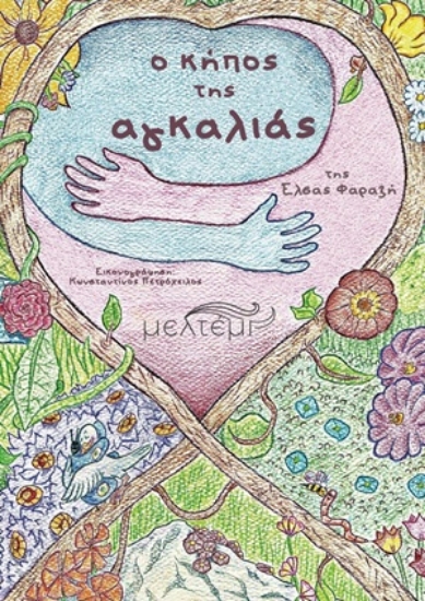 305520-O κήπος της αγκαλιάς