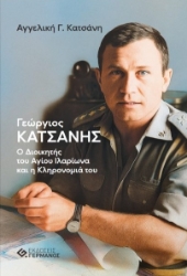 305523-Γεώργιος Κατσάνης - Ο διοικητής του Αγίου Ιλαρίωνα και η κληρονομιά του