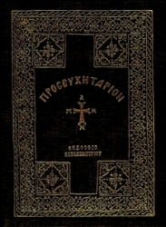 Εικόνα Προσευχητάριον .