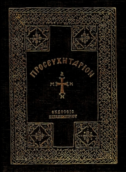 Εικόνα Προσευχητάριον .