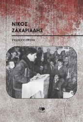 305526-Νίκος Ζαχαριάδης συλλογή έργων