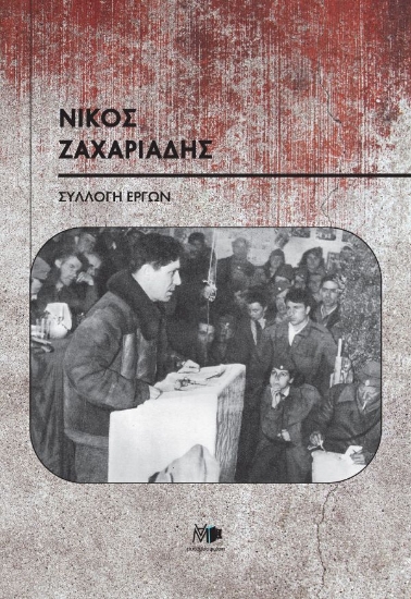 305526-Νίκος Ζαχαριάδης συλλογή έργων