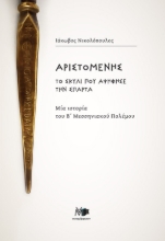 305527-Αριστομένης το σκυλί που αψήφησε την Σπάρτα