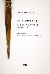 305527-Αριστομένης το σκυλί που αψήφησε την Σπάρτα