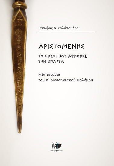 305527-Αριστομένης το σκυλί που αψήφησε την Σπάρτα