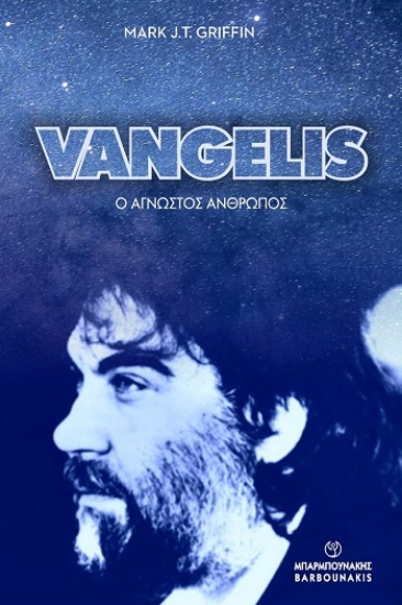 305529-Vangelis: Ο άγνωστος άνθρωπος