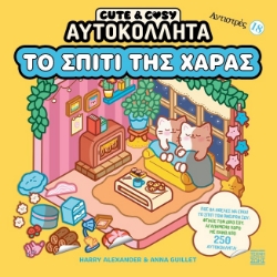 305532-Cute & Cozy - Το σπίτι της χαράς - Αντιστρές 18