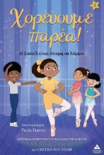 305538-Χορεύουμε παρέα! - Η Σουνίλ είναι έτοιμη να λάμψει