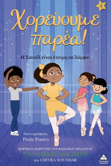 305538-Χορεύουμε παρέα! - Η Σουνίλ είναι έτοιμη να λάμψει