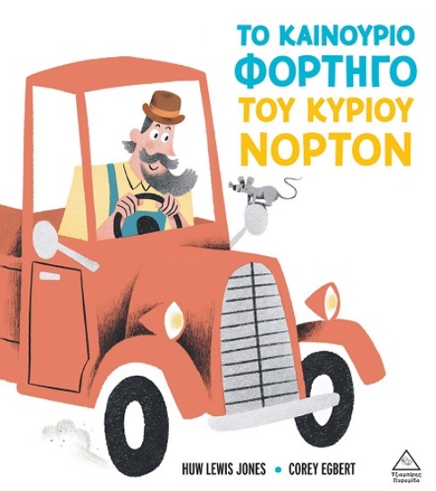 305539-Το καινούριο φορτηγό του κυρίου Νόρτον