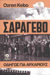 305542-Σαράγεβο