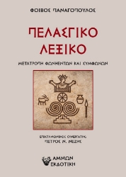 305550-Πελασγικό λεξικό