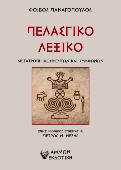 305550-Πελασγικό λεξικό