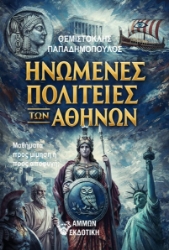 305551-Ηνωμένες Πολιτείες των Αθηνών