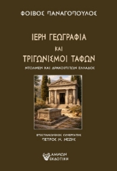 305552-Ιερή γεωγραφία και τριγωνισμοί τάφων