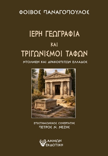 305552-Ιερή γεωγραφία και τριγωνισμοί τάφων