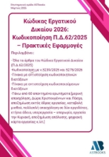 305554-Κώδικας εργατικού δικαίου 2026: Κωδικοποίηση Π.Δ.62/2025 – Πρακτικές εφαρμογές