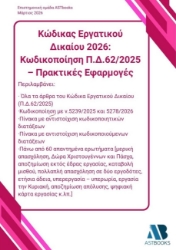 305554-Κώδικας εργατικού δικαίου 2026: Κωδικοποίηση Π.Δ.62/2025 – Πρακτικές εφαρμογές