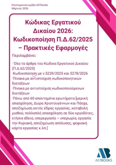 305554-Κώδικας εργατικού δικαίου 2026: Κωδικοποίηση Π.Δ.62/2025 – Πρακτικές εφαρμογές