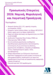 305555-Προσωπικές Εταιρείες 2026: Νομική, φορολογική και λογιστική προσέγγιση