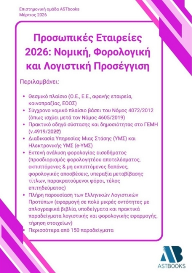 305555-Προσωπικές Εταιρείες 2026: Νομική, φορολογική και λογιστική προσέγγιση