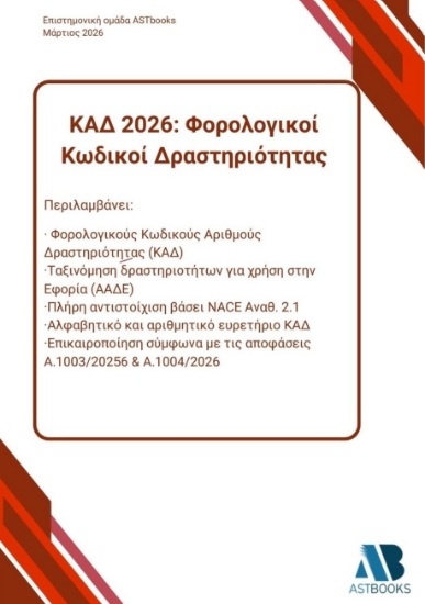 305556-ΚΑΔ 2026: Φορολογικοί Κωδικοί Δραστηριότητας