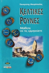 Εικόνα Ερμηνεύοντας τις κελτικές ρούνες