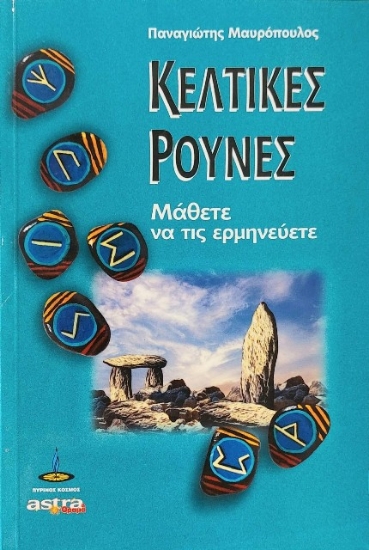 Εικόνα Ερμηνεύοντας τις κελτικές ρούνες