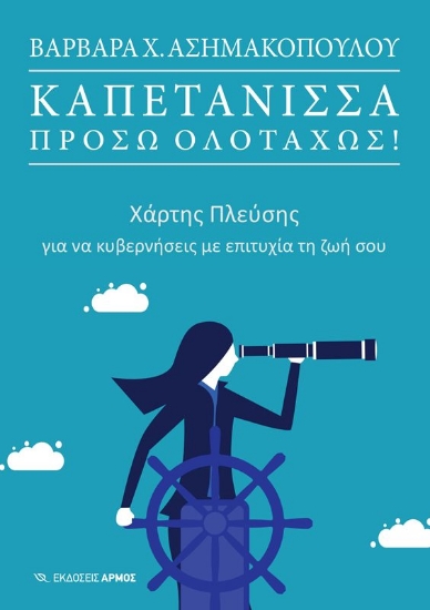 Εικόνα Καπετάνισσα πρόσω ολοταχώς!
