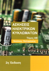 Εικόνα Ασκήσεις ηλεκτρικών κυκλωμάτων, Τόμος ΑΒ 2Η ΕΚΔΟΣΗ