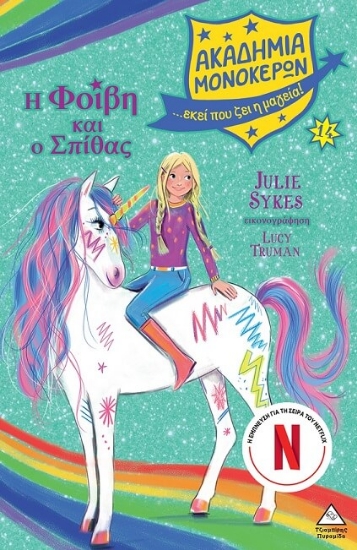 Εικόνα Η Φοίβη και ο Σπίθας