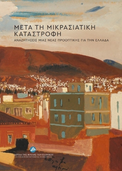 305557-Μετά τη Μικρασιατική Καταστροφή