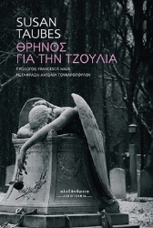 305560-Θρήνος για την Τζούλια