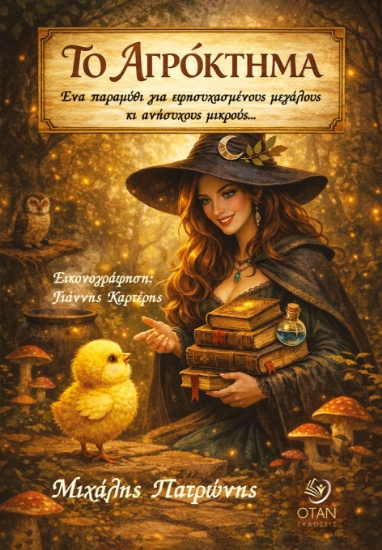 305562-Το αγρόκτημα