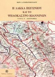 305563-Η Λάκκα Πωγωνίου και το Ψηλόκαστρο Ιωαννίνων