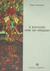 305564-Η φαντασιακή δομή των θρησκειών