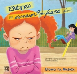 Εικόνα Ελέγχω τα συναισθήματά μου.