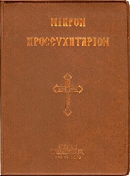 Εικόνα Μικρόν προσευχητάριον .