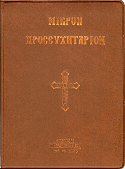 Εικόνα Μικρόν προσευχητάριον .