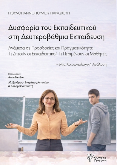 305567-Δυσφορία του εκπαιδευτικού στη Δευτεροβάθμια Εκπαίδευση