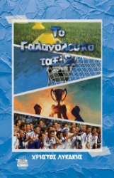 305568-Το γαλανόλευκο ταξίδι