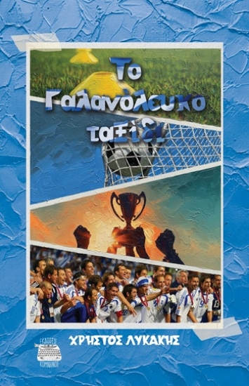 305568-Το γαλανόλευκο ταξίδι