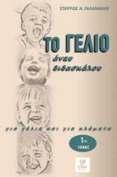 305571-Το γέλιο άνευ διδασκάλου - 1ος Τόμος