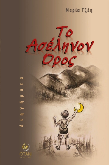 305572-Το Ασέληνον Όρος