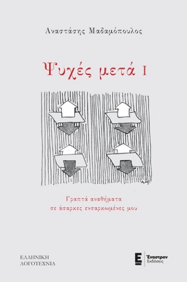 305574-Ψυχές μετά Ι
