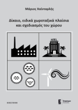 305575-Δίκαιο, ειδικά χωροταξικά πλαίσια και σχεδιασμός του χώρου