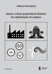 305575-Δίκαιο, ειδικά χωροταξικά πλαίσια και σχεδιασμός του χώρου