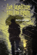 305576-Ζωή μεγαλύτερη από την αγάπη
