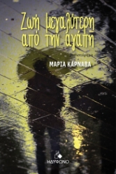 305576-Ζωή μεγαλύτερη από την αγάπη